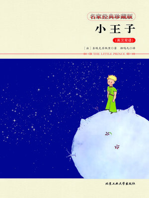 cover image of 小王子（英汉双语）